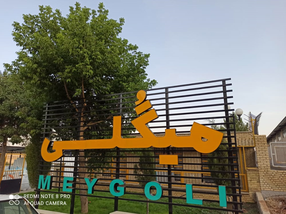 گروه تولیدی میگلی گروه تولیدی تیرچه میگلی